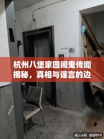 杭州八堡家园闹鬼传闻揭秘，真相与谣言的边界探索视频最新报道
