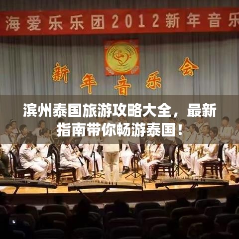 滨州泰国旅游攻略大全，最新指南带你畅游泰国！