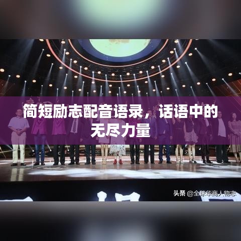 简短励志配音语录，话语中的无尽力量