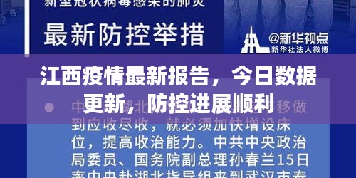 江西疫情最新报告，今日数据更新，防控进展顺利
