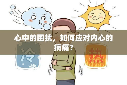 心中的困扰，如何应对内心的病痛？