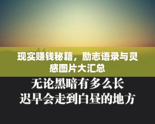 现实赚钱秘籍，励志语录与灵感图片大汇总