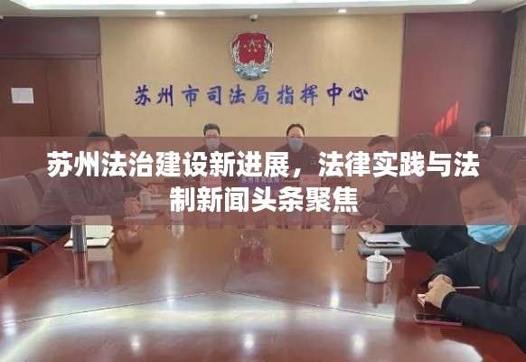 苏州法治建设新进展，法律实践与法制新闻头条聚焦