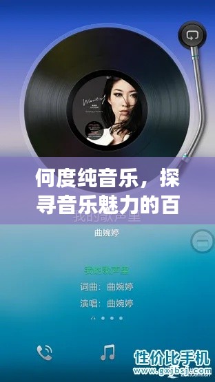 何度纯音乐，探寻音乐魅力的百度之旅