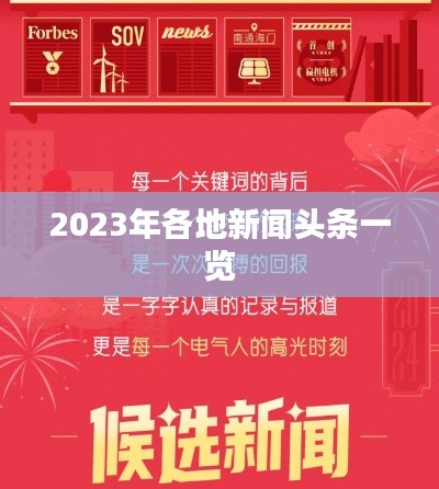 2023年各地新闻头条一览