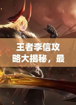 王者李信攻略大揭秘，最新技巧助你成为战场霸主视频！