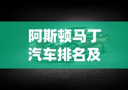 阿斯顿马丁汽车排名及全球影响力揭秘