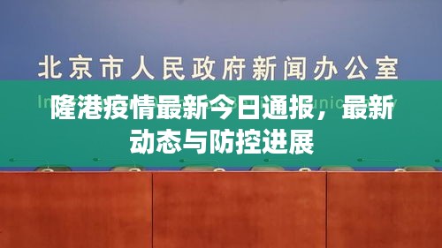 隆港疫情最新今日通报，最新动态与防控进展