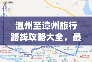温州至漳州旅行路线攻略大全，最新指南！