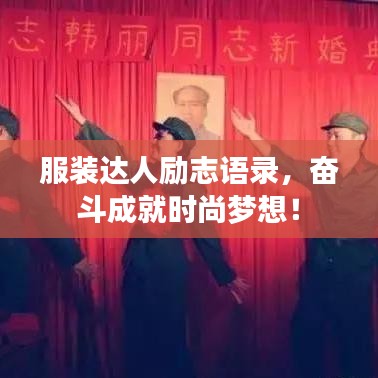 服装达人励志语录，奋斗成就时尚梦想！
