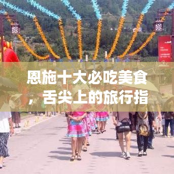 恩施十大必吃美食，舌尖上的旅行指南