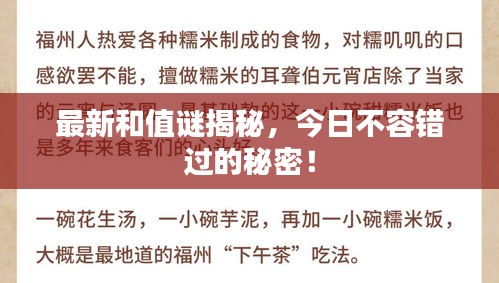 最新和值谜揭秘，今日不容错过的秘密！