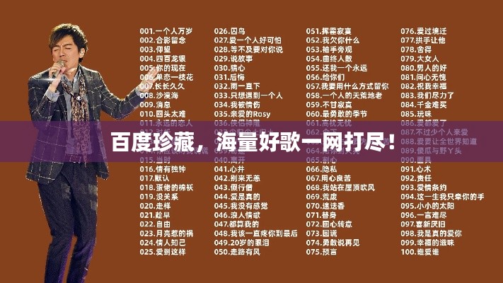 百度珍藏，海量好歌一网打尽！