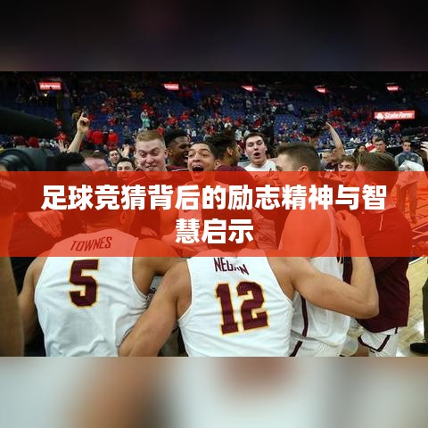 足球竞猜背后的励志精神与智慧启示