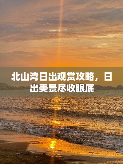 北山湾日出观赏攻略，日出美景尽收眼底