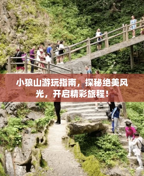 小狼山游玩指南，探秘绝美风光，开启精彩旅程！