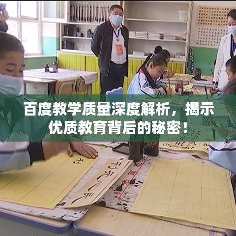 百度教学质量深度解析，揭示优质教育背后的秘密！