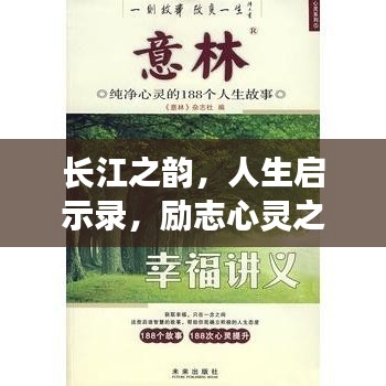 长江之韵，人生启示录，励志心灵之旅