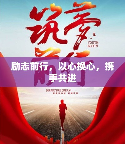 励志前行，以心换心，携手共进