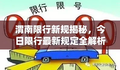 渭南限行新规揭秘，今日限行最新规定全解析