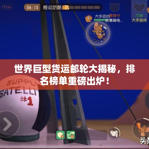 世界巨型货运邮轮大揭秘，排名榜单重磅出炉！