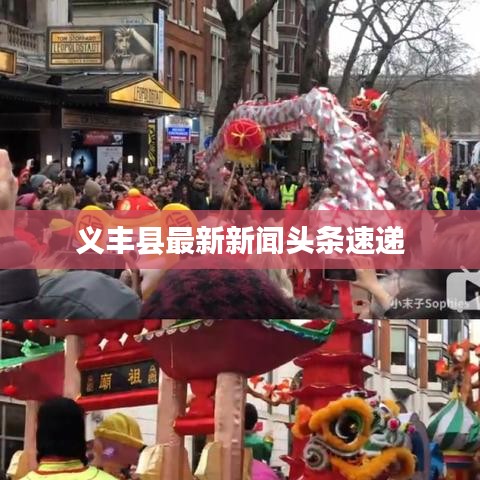 义丰县最新新闻头条速递