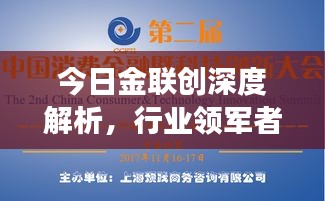 今日金联创深度解析，行业领军者的创新与协同发展之路