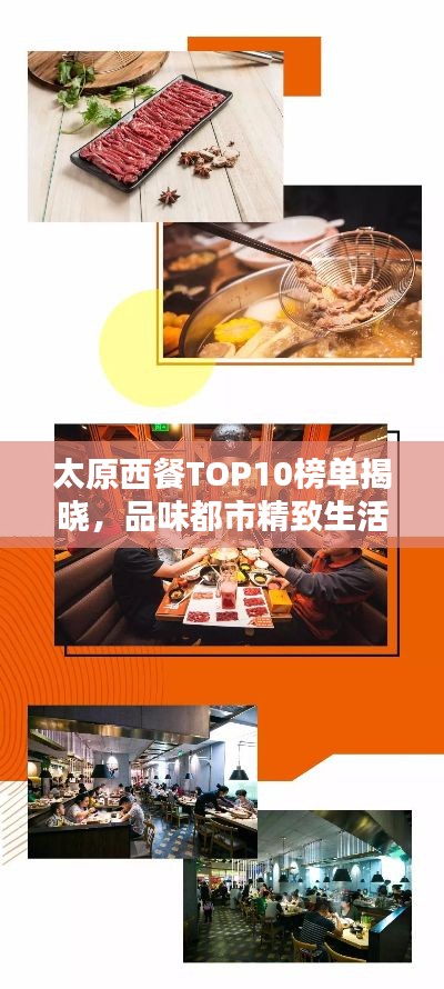 太原西餐TOP10榜单揭晓，品味都市精致生活不容错过！