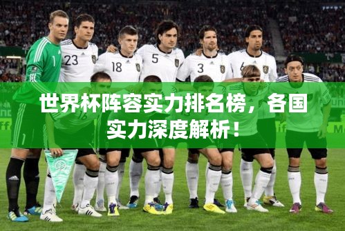 世界杯阵容实力排名榜，各国实力深度解析！