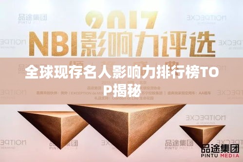 全球现存名人影响力排行榜TOP揭秘