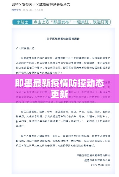 即墨最新疫情防控动态更新