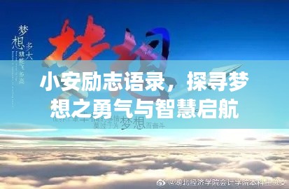 小安励志语录，探寻梦想之勇气与智慧启航