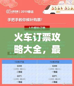 火车订票攻略大全，最新指南助你轻松预订成功！