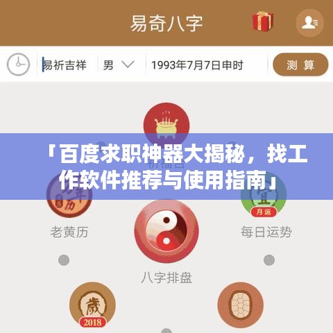 「百度求职神器大揭秘，找工作软件推荐与使用指南」