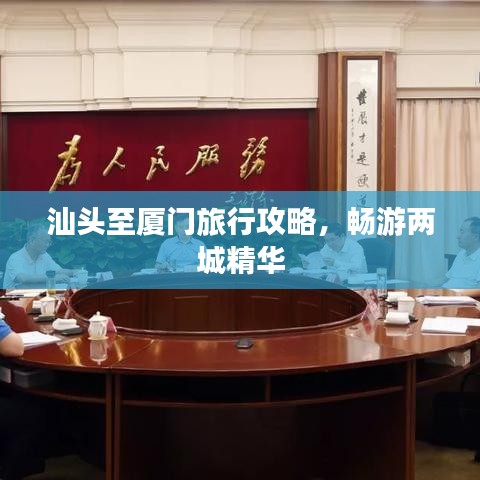 汕头至厦门旅行攻略，畅游两城精华