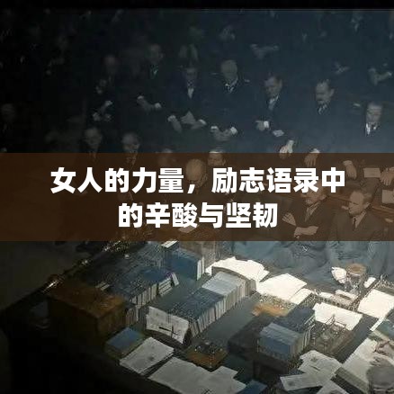 女人的力量，励志语录中的辛酸与坚韧