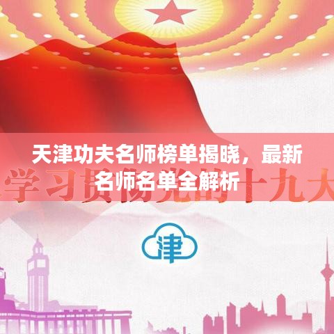 天津功夫名师榜单揭晓，最新名师名单全解析