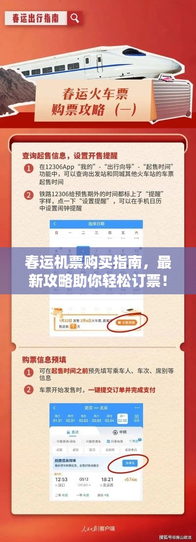 春运机票购买指南，最新攻略助你轻松订票！