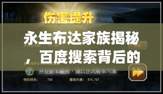 永生布达家族揭秘，百度搜索背后的神秘家排与传奇故事
