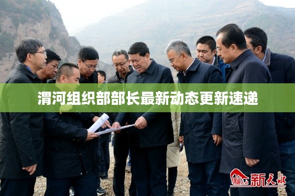 渭河组织部部长最新动态更新速递