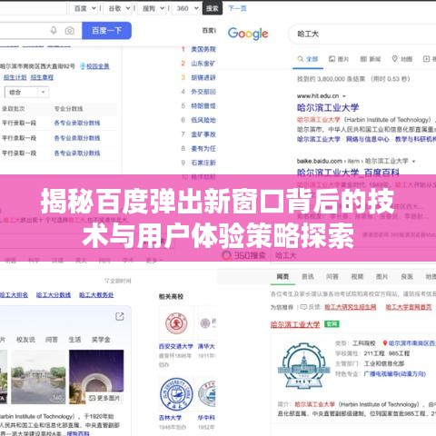 揭秘百度弹出新窗口背后的技术与用户体验策略探索