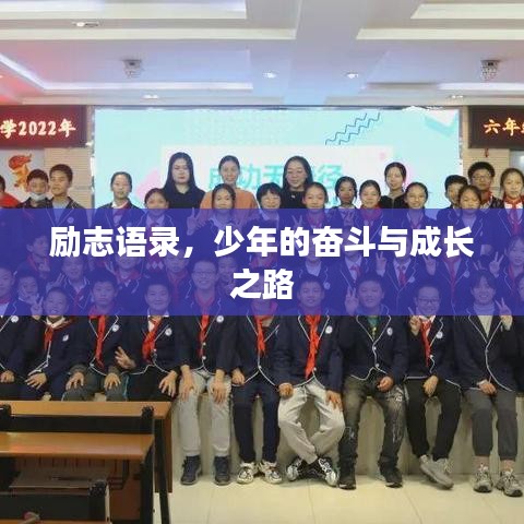 励志语录，少年的奋斗与成长之路