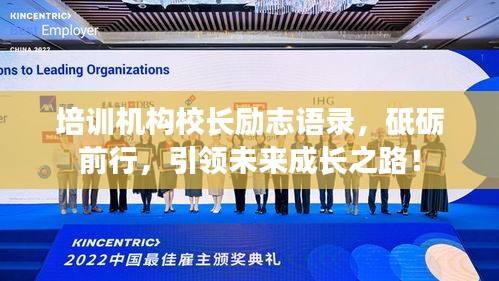 培训机构校长励志语录，砥砺前行，引领未来成长之路！