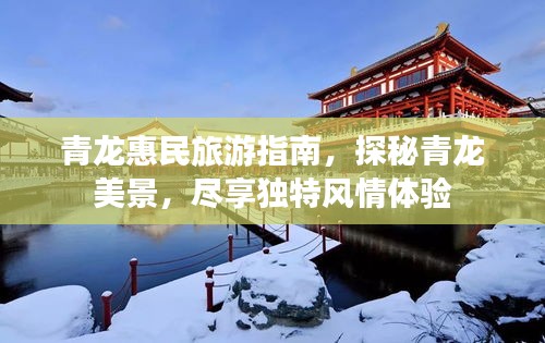 青龙惠民旅游指南，探秘青龙美景，尽享独特风情体验