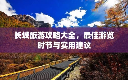 长城旅游攻略大全，最佳游览时节与实用建议