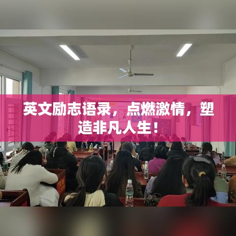 英文励志语录，点燃激情，塑造非凡人生！