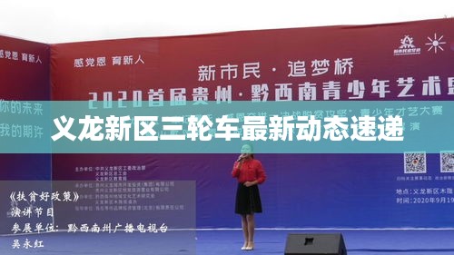 义龙新区三轮车最新动态速递