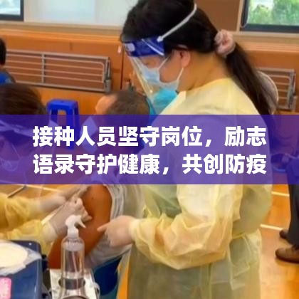 接种人员坚守岗位，励志语录守护健康，共创防疫长城！