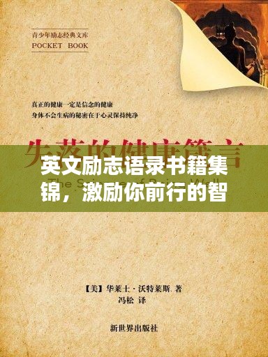 英文励志语录书籍集锦，激励你前行的智慧箴言