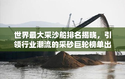 世界最大采沙船排名揭晓，引领行业潮流的采砂巨轮榜单出炉！
